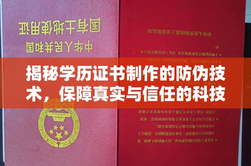 广灵揭秘学历证书制作的防伪技术，保障真实与信任的科技力量